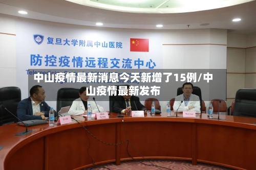 中山疫情最新消息今天新增了15例/中山疫情最新发布