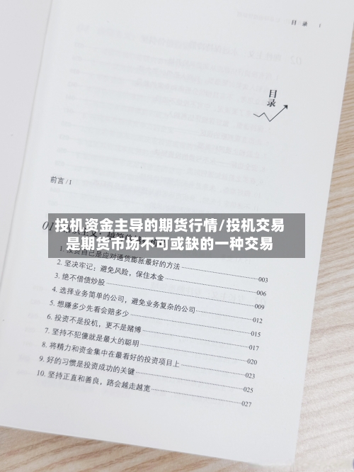 投机资金主导的期货行情/投机交易是期货市场不可或缺的一种交易