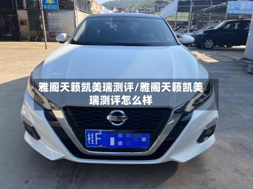雅阁天籁凯美瑞测评/雅阁天籁凯美瑞测评怎么样