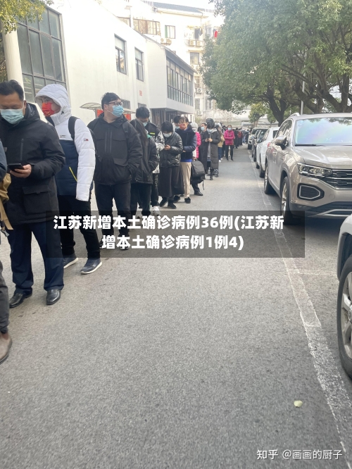 江苏新增本土确诊病例36例(江苏新增本土确诊病例1例4)