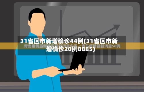 31省区市新增确诊44例(31省区市新增确诊20例8885)