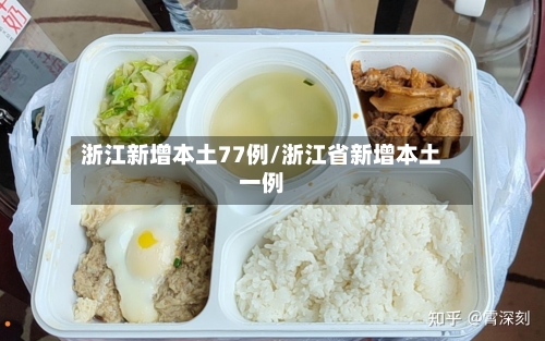 浙江新增本土77例/浙江省新增本土一例