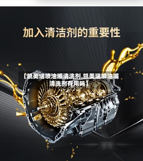 【凯美瑞喷油嘴清洗剂,凯美瑞喷油嘴清洗剂有用吗】