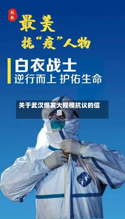 关于武汉爆发大规模抗议的信息