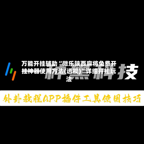 万能开挂辅助“微乐陕西麻将免费开挂神器使用方法(透视)”详细开挂玩法