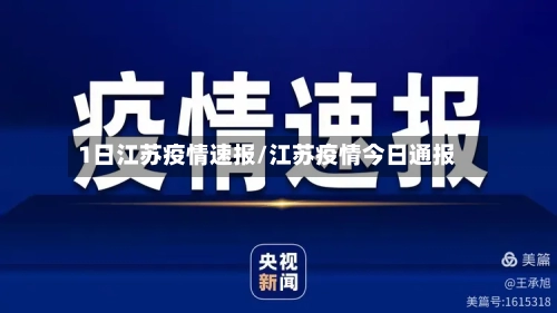 1日江苏疫情速报/江苏疫情今日通报