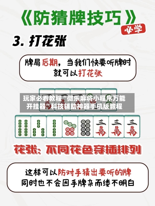 玩家必看教程“微乐麻将小程序万能开挂器”科技辅助神器手机版教程