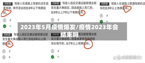 2023年5月疫情爆发/疫情2023年会结束吗