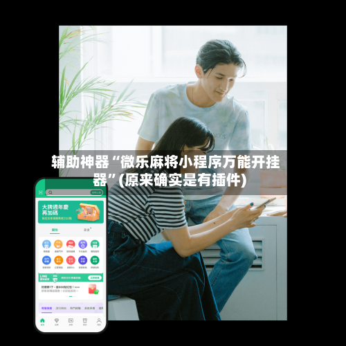 辅助神器“微乐麻将小程序万能开挂器”(原来确实是有插件)