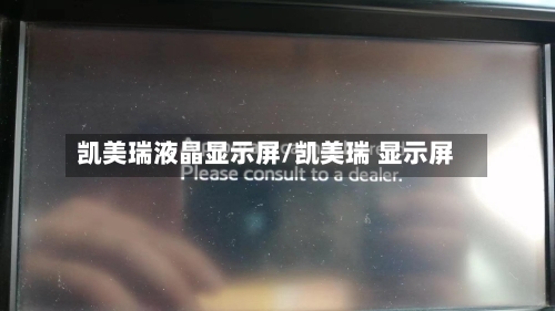 凯美瑞液晶显示屏/凯美瑞 显示屏