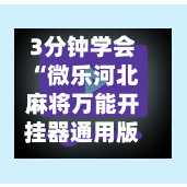 3分钟学会“微乐河北麻将万能开挂器通用版”开挂(透视)辅助教程
