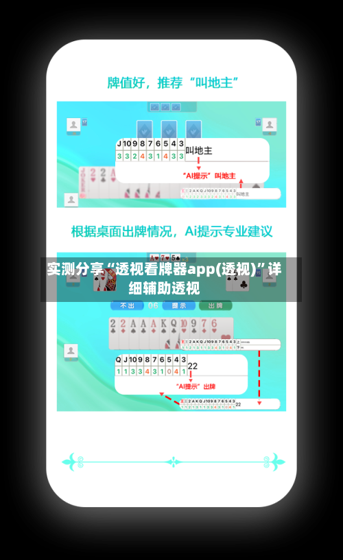实测分享“透视看牌器app(透视)”详细辅助透视