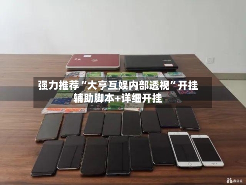 强力推荐“大亨互娱内部透视”开挂辅助脚本+详细开挂
