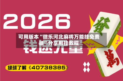 可用版本“微乐河北麻将万能挂免费版”分享用挂教程