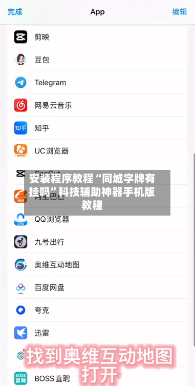 安装程序教程“同城字牌有挂吗”科技辅助神器手机版教程