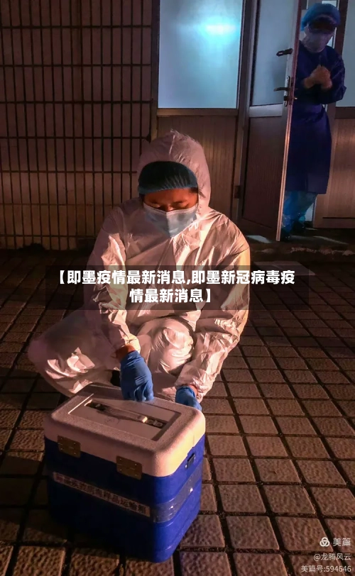 【即墨疫情最新消息,即墨新冠病毒疫情最新消息】