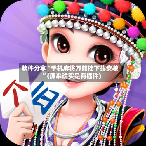 软件分享“手机麻将万能挂下载安装”(原来确实是有插件)