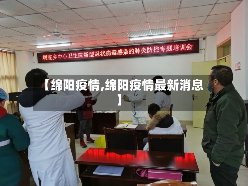 【绵阳疫情,绵阳疫情最新消息】