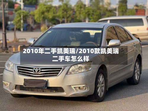 2010年二手凯美瑞/2010款凯美瑞二手车怎么样