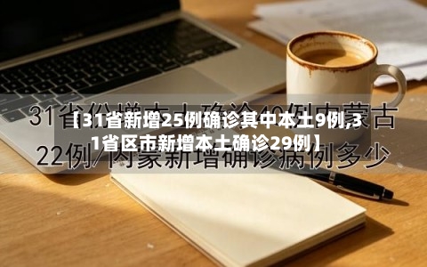 【31省新增25例确诊其中本土9例,31省区市新增本土确诊29例】