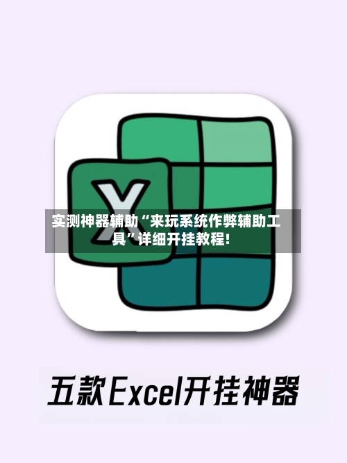 实测神器辅助“来玩系统作弊辅助工具”详细开挂教程!