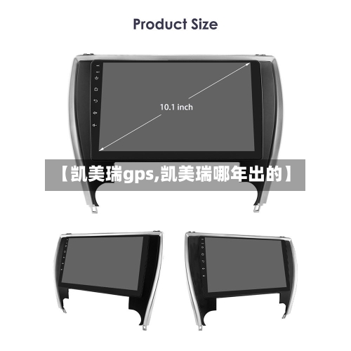 【凯美瑞gps,凯美瑞哪年出的】