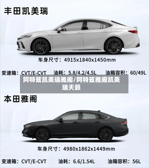 阿特兹凯美瑞雅阁/阿特兹雅阁凯美瑞天籁