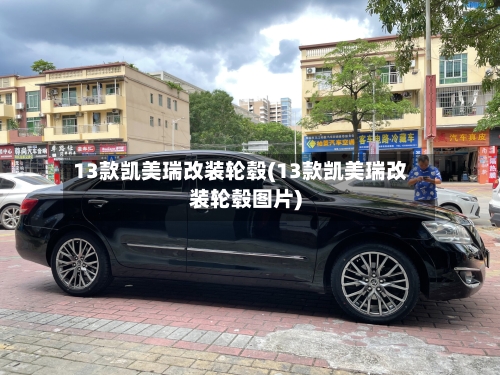 13款凯美瑞改装轮毂(13款凯美瑞改装轮毂图片)
