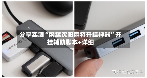 分享实测“网趣沈阳麻将开挂神器”开挂辅助脚本+详细