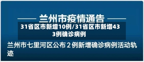 31省区市新增10例/31省区市新增433例确诊病例