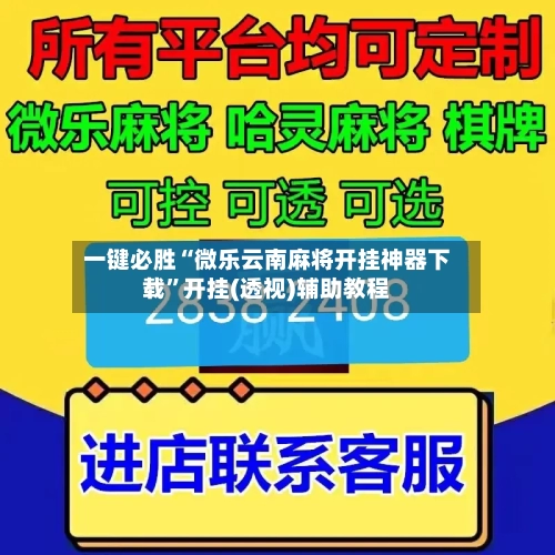 一键必胜“微乐云南麻将开挂神器下载”开挂(透视)辅助教程