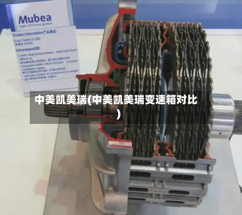 中美凯美瑞(中美凯美瑞变速箱对比)