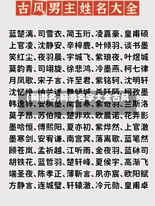 【网游名,网游名字大全古风】