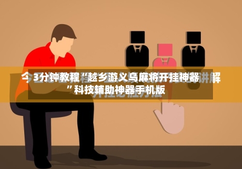 3分钟教程“越乡游义乌麻将开挂神器”科技辅助神器手机版