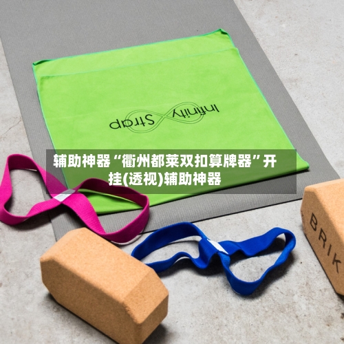 辅助神器“衢州都莱双扣算牌器”开挂(透视)辅助神器