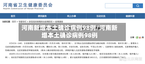河南新增本土确诊病例98例/河南新增本土确诊病例98例