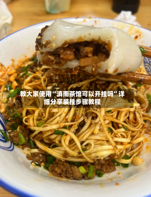 教大家使用“滇南茶馆可以开挂吗”详细分享装挂步骤教程