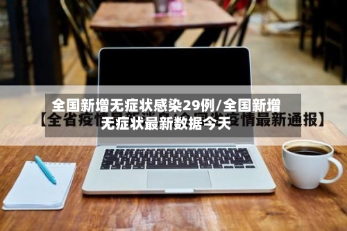 全国新增无症状感染29例/全国新增无症状最新数据今天