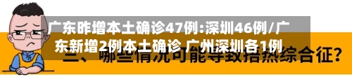 广东昨增本土确诊47例:深圳46例/广东新增2例本土确诊 广州深圳各1例