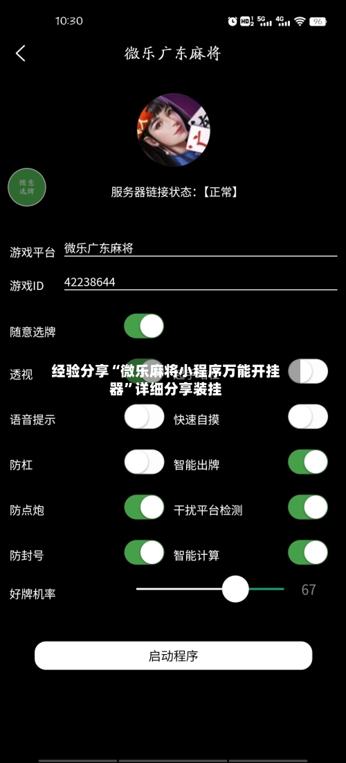 经验分享“微乐麻将小程序万能开挂器”详细分享装挂