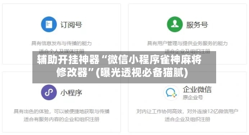 辅助开挂神器“微信小程序雀神麻将修改器”(曝光透视必备猫腻)
