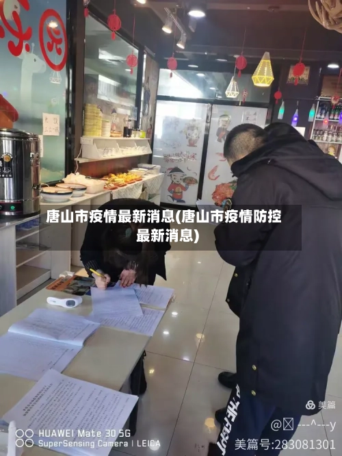 唐山市疫情最新消息(唐山市疫情防控最新消息)