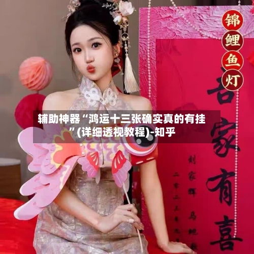 辅助神器“鸿运十三张确实真的有挂”(详细透视教程)-知乎