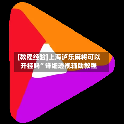 [教程经验]上海泸乐麻将可以开挂吗”详细透视辅助教程