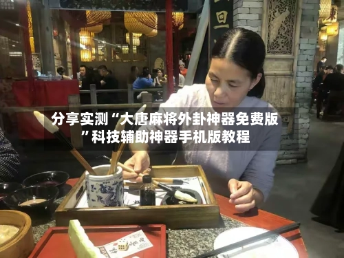 分享实测“大唐麻将外卦神器免费版”科技辅助神器手机版教程