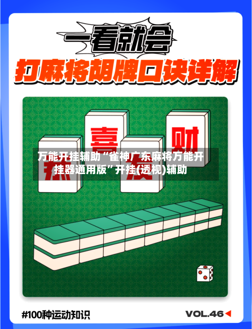 万能开挂辅助“雀神广东麻将万能开挂器通用版”开挂(透视)辅助