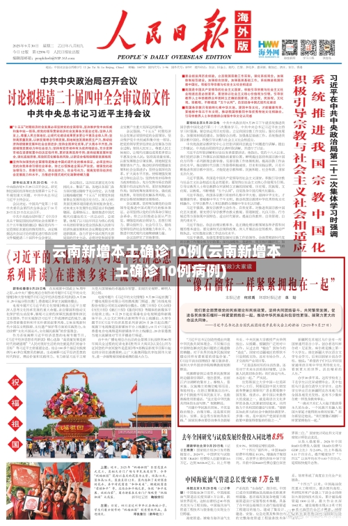 云南新增本土确诊10例(云南新增本土确诊10例病例)