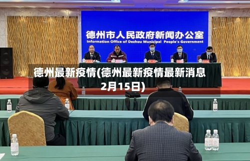 德州最新疫情(德州最新疫情最新消息2月15日)