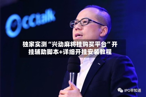 独家实测“兴动麻将挂购买平台”开挂辅助脚本+详细开挂安装教程
