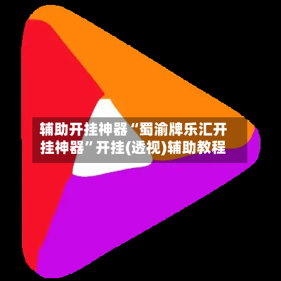 辅助开挂神器“蜀渝牌乐汇开挂神器”开挂(透视)辅助教程